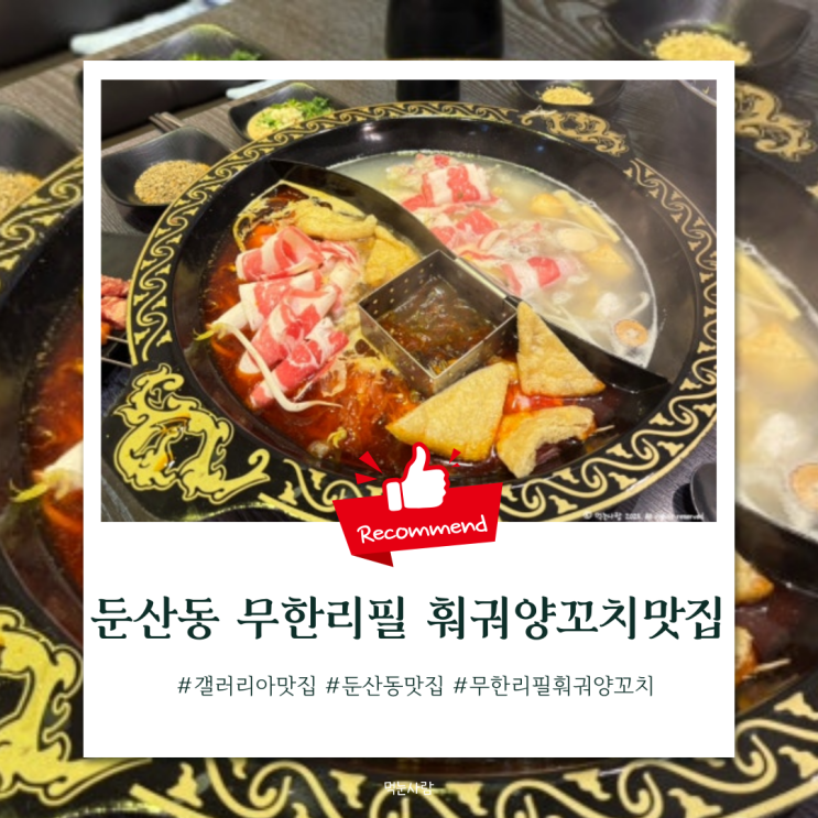  대전 갤러리아 뒷편에 있는 훠궈양꼬치 맛집 | 큰나무사천훠궈양꼬치 둔산점(무한리필 1인 2.8만원)