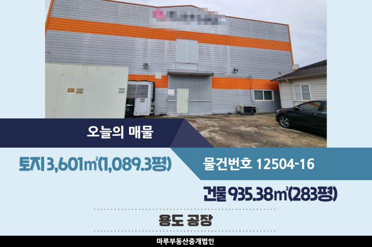  식품업종으로 사용 가능한 진암IC인근의 이천공장매매 건물 283평