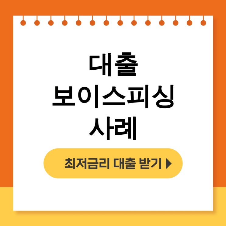  대출 보이스피싱 사례, 신종수법부터 피해자 후기까지 총정리 - 무직자대출