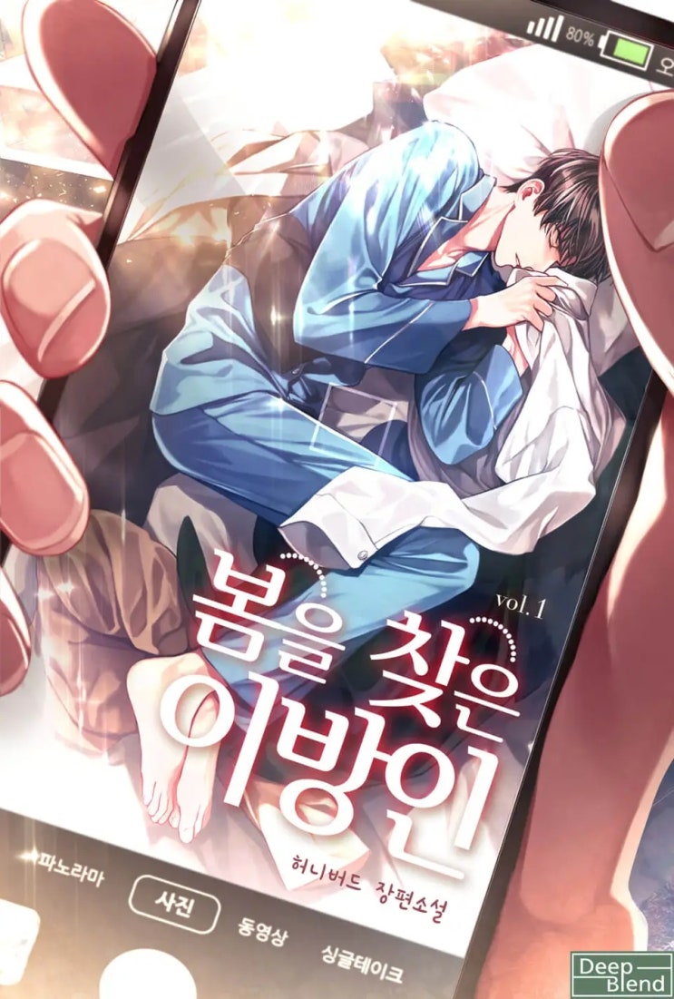 BL소설 리뷰) 허니버드-봄을 찾은 이방인 BL소설 리뷰) 허니버드-봄을 찾은 이방인