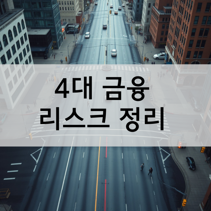   4대 금융지주의 역설: 사상 최대 실적 뒤 숨겨진 부실 리스크 