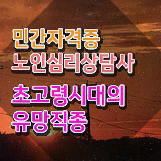  노인 심리상담학 , 노인심리상담사 자격증 비용없이 온라인으로 준비한 과정 및 채용 정보
