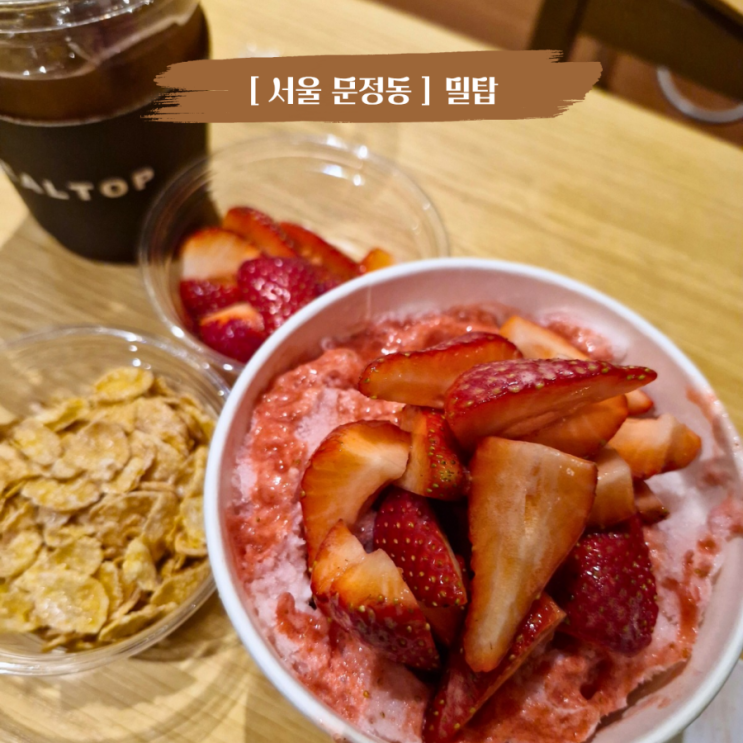  서울 송파 문정동 빙수맛집 호텔파크하비오 근처 카페 밀탑 문정점