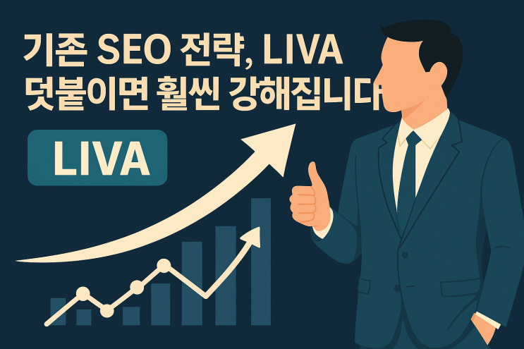  기존 SEO 전략, LIVA 덧붙이면 훨씬 강해집니다