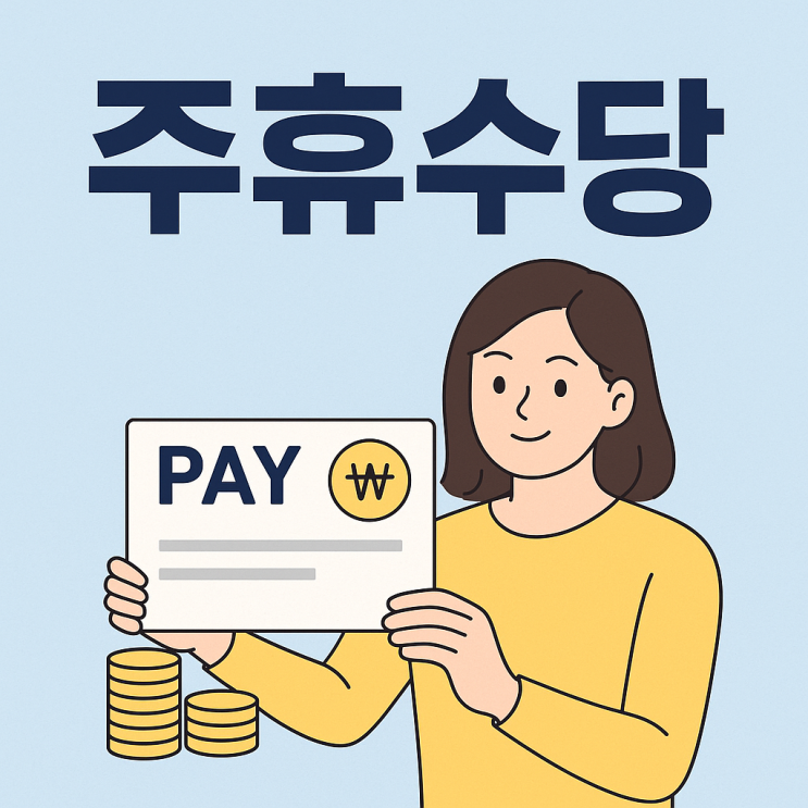  주휴수당, 꼭 알아야 할 근로자의 권리