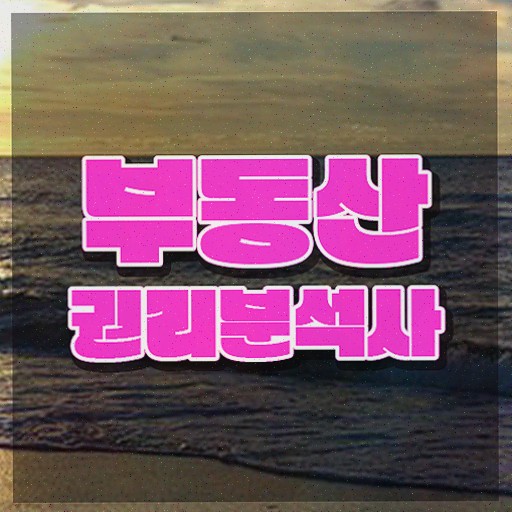 부동산 강사 , 부동산권리분석사자격증 단기간에 취득한 과정 제가 알려드릴게요