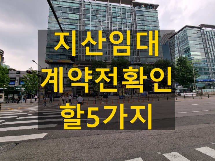 지식산업센터임대 계약 전 꼭 확인해야 할 5가지