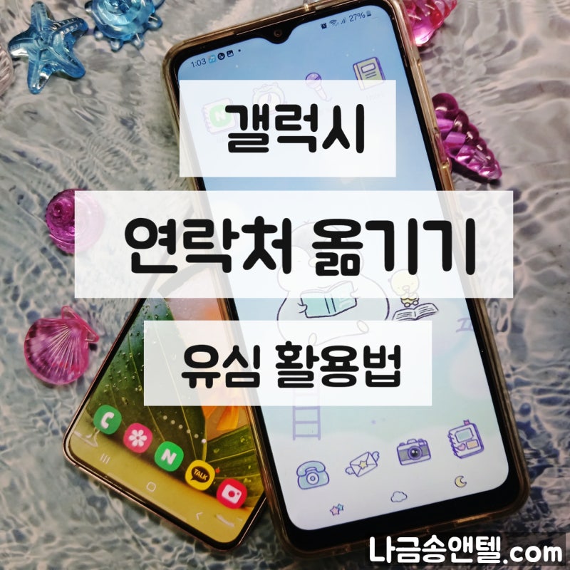 갤럭시 연락처 옮기기 방법과 유심 활용법