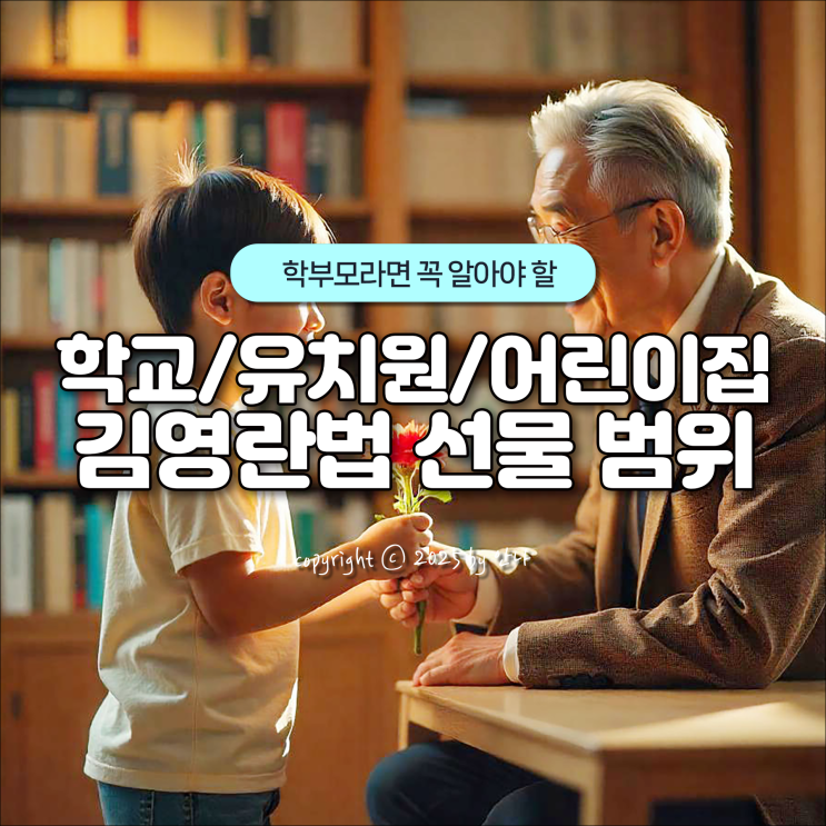 초등학교 유치원 어린이집 <b>선생님</b> <b>스승의날</b> 선물 김영란법 기준... 
