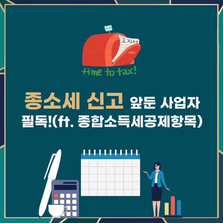  종소세 신고 앞둔 사업자 필독!(ft. 종합소득세공제항목)