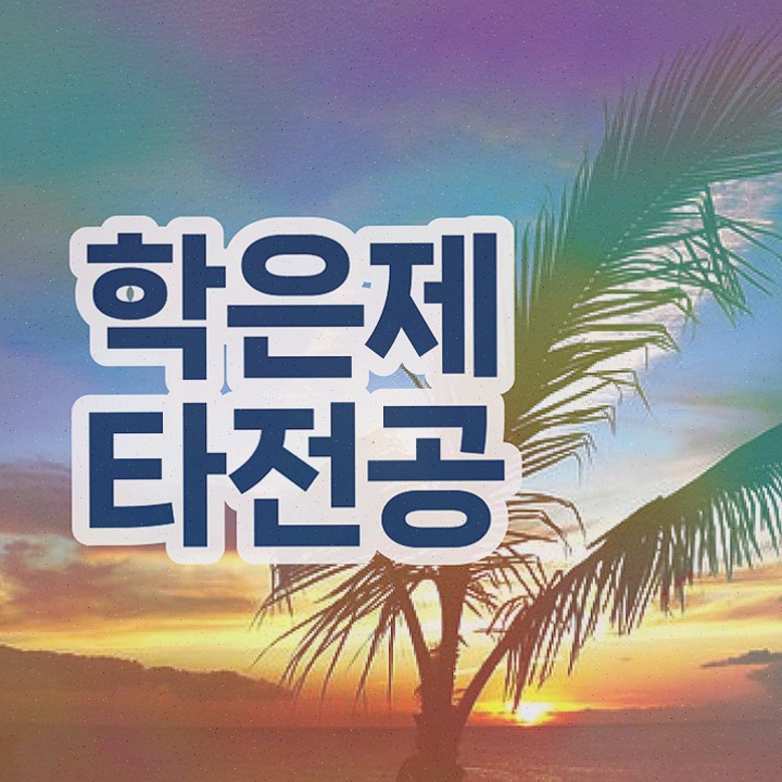  학점은행제 학습플래너 , 비경력자를 위해