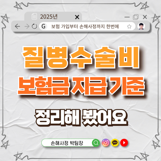  질병수술비, 시술도 보장될까? 보험금 지급의 기준 완전정리!