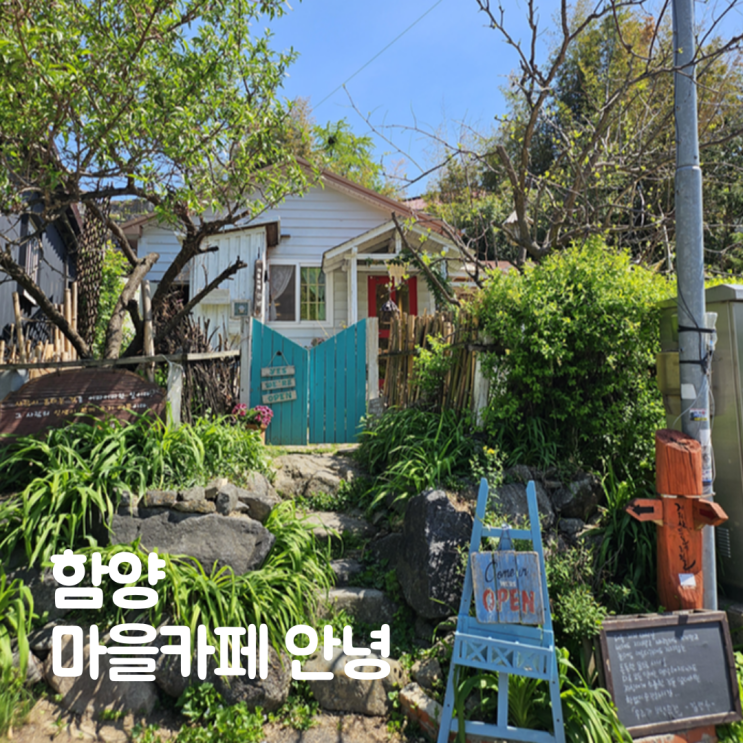  지리산 둘레길 3코스 함양 카페 추천 마을카페 안녕 후기