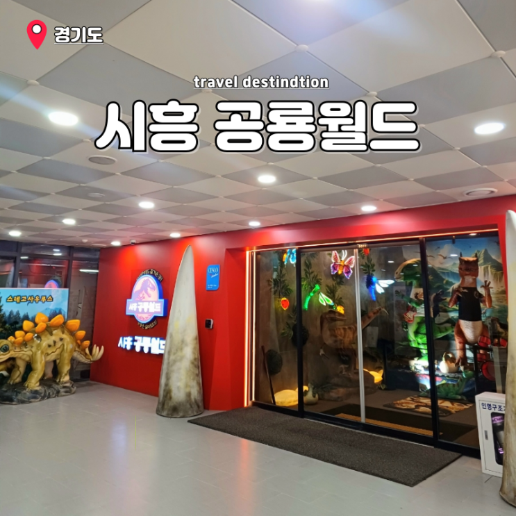 시흥 공룡월드 공룡테마파크 실내 대형 키즈카페 경기도 아이랑 갈만한곳 시흥 공룡월드 공룡테마파크 실내 대형 키즈카페 경기도 아이랑 갈만한곳