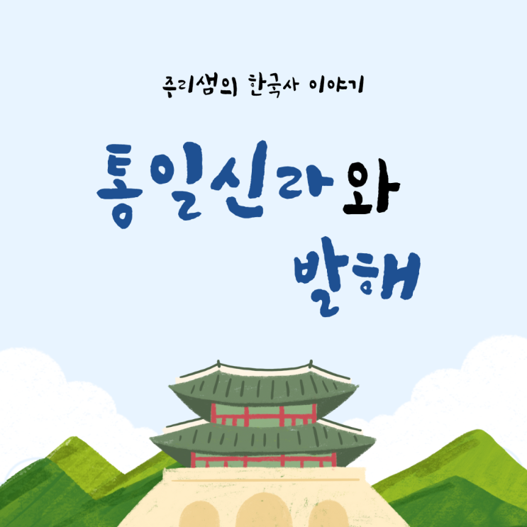  chap.2 통일신라와 발해 알아보기