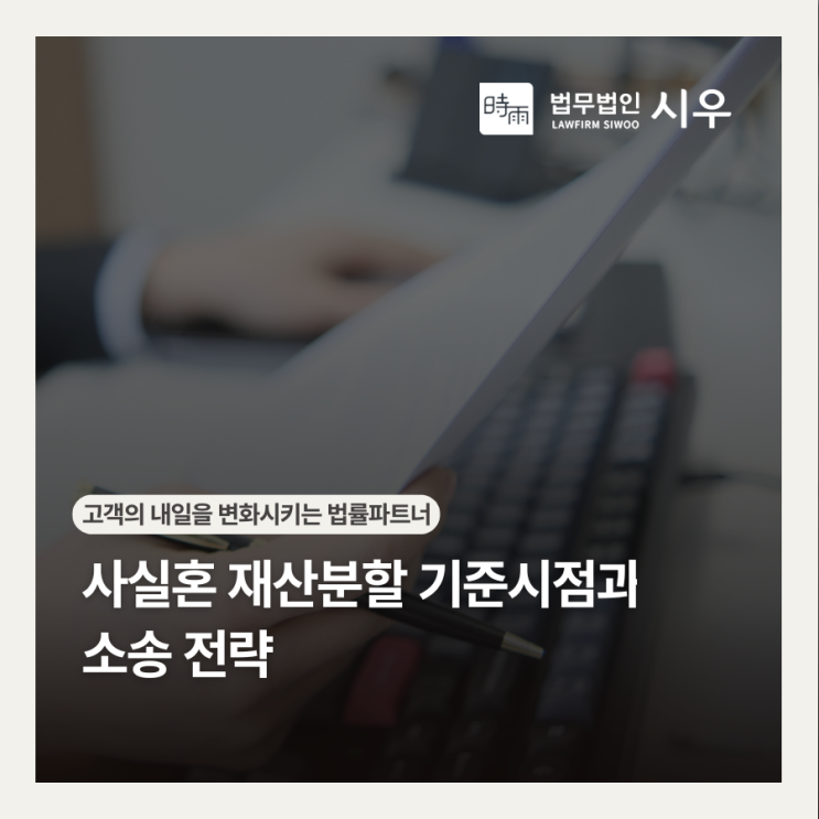  사실혼 재산분할 기준시점과 소송 전략