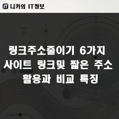 링크주소줄이기 6가지 사이트 링크및 짧은 주소 활용과 비교 특징