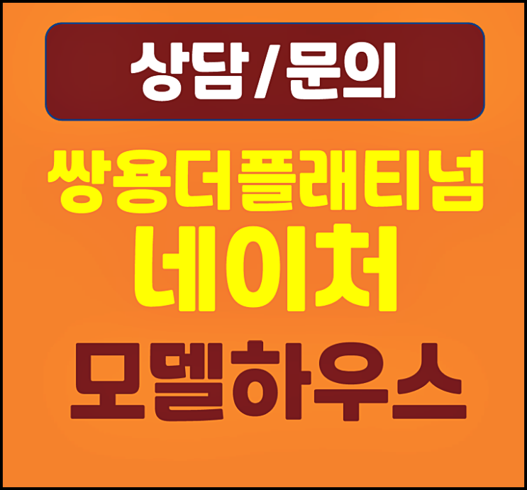  대전 쌍용 더 플래티넘 분양가 모델하우스 읍내동 잔여세대 공급