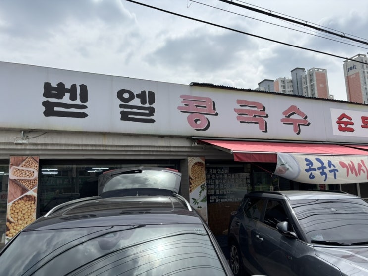  평택 만세로 맛집 벧엘콩국수 가족 점심 한끼