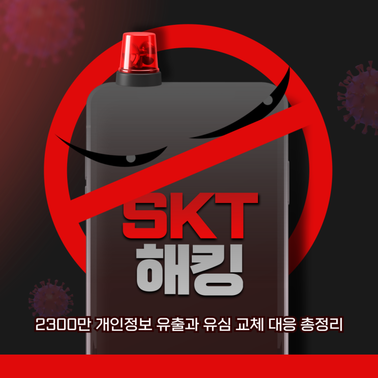  2025년 SKT 해킹 사태 타임라인: 2300만 개인정보 유출과 유심 교체 대응 총정리