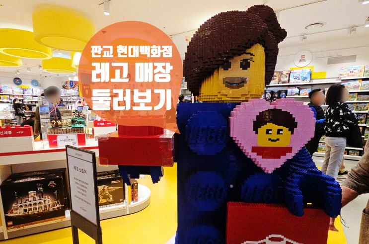  판교 현대백화점 레고매장 둘러보기 어린이 선물 추천