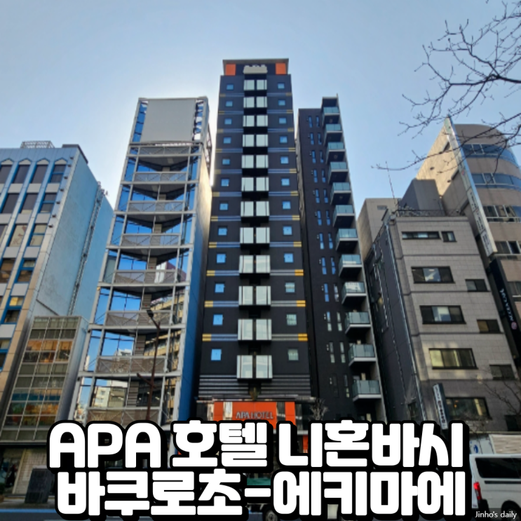  APA 호텔 니혼바시 바쿠로초-에키마에, 일본 도쿄 바쿠로초역 근처 가성비 호텔 방문 후기