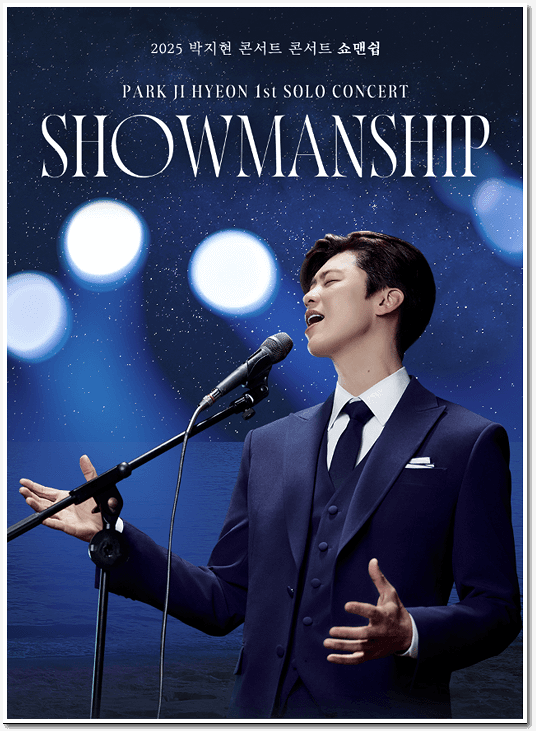 박지현 콘서트 쇼맨쉽 '서울 앵콜' 티켓 예매 정리
