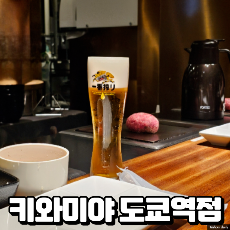  키와미야 도쿄역점, 일본 도쿄 인생 함바그 맛집 방문 후기