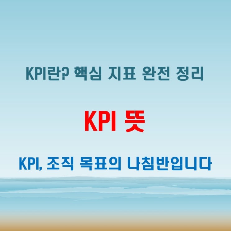  kpi뜻과 지표 설정이 중요한 이유 정리