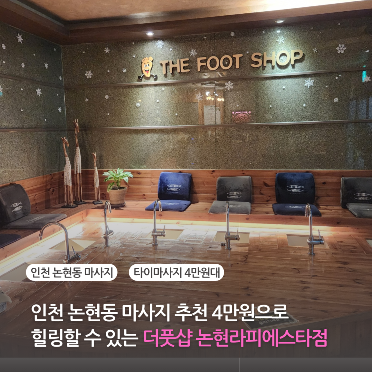 인천 논현동 마사지 4만원으로 힐링할 수 있는 데이트 놀거리 더풋샵 논현라피에스타점 주차 가능