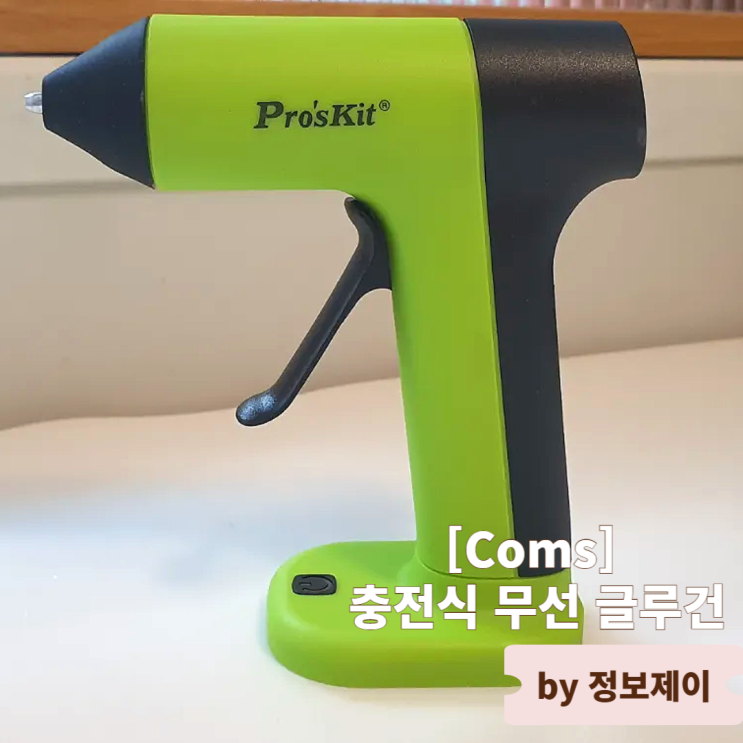  초간편 무선공구 충전식 무선글루건 사용 후기