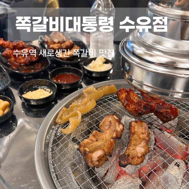  수유역 강북경찰서 근처 웨이팅맛집 쪽갈비대통령 수유점