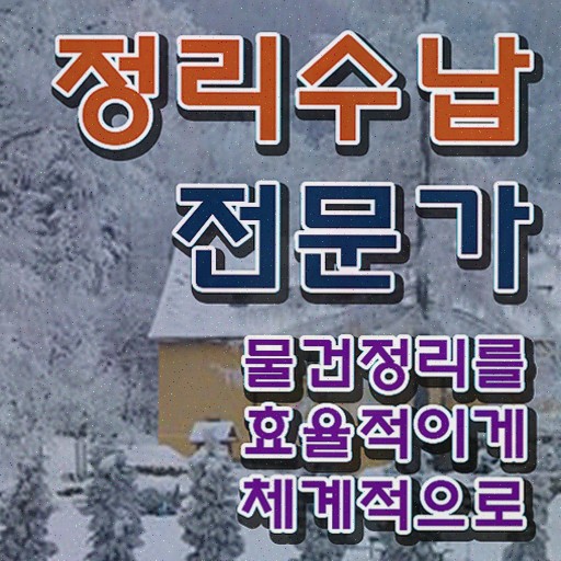  주방정리용품 , 단기간에 정리수납전문가 취득한 노하우