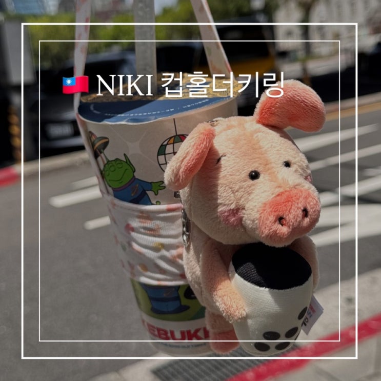  대만 니키 키링 NIKI 컵홀더키링 밀크티돼지 파는 곳 성품서점