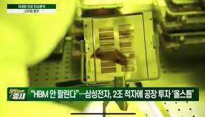 "HBM 안 팔린다"…삼성전자, 2조 적자에 공장 투자 '올스톱' "HBM 안 팔린다"…삼성전자, 2조 적자에 공장 투자 '올스톱'