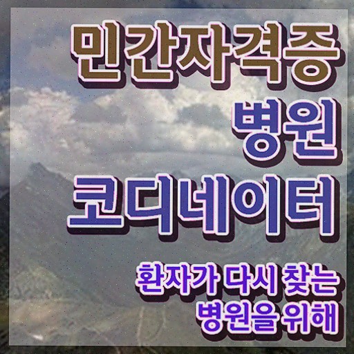  병원코디네이터수강 , 병원코디네이터 독학으로 합격한 후기 및 전망