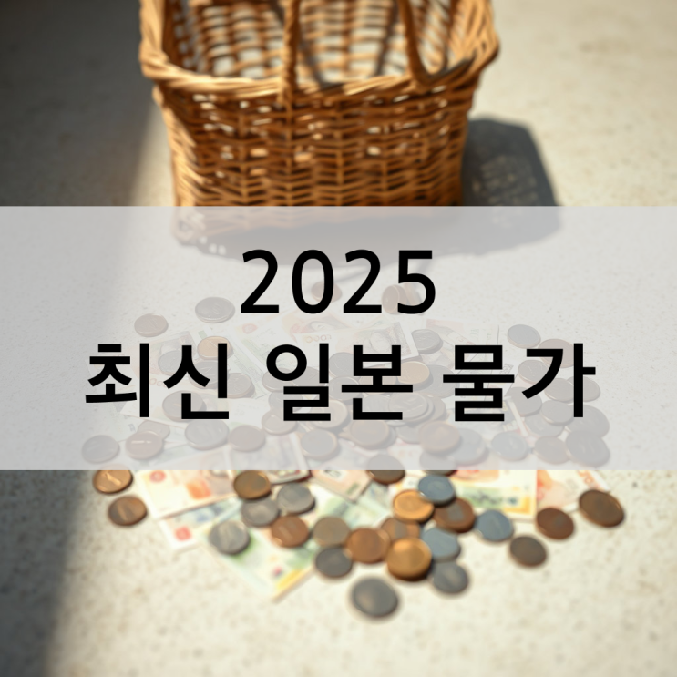   요즘 일본 물가, 왜 이렇게 올랐을까? 2025년 최신 현황 총정리