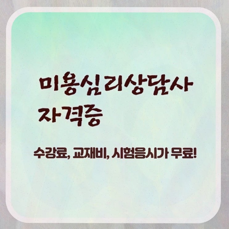  미용심리상담사 시험 , 미용심리상담사 자격증 20일 만에 합격한 팁 요점정리