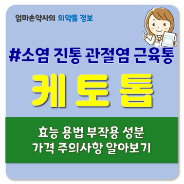 케토톱 파스 40매 가격 플라스타 겔 효능 관절염 근육통 어깨관절 주위염 부작용 주의사항