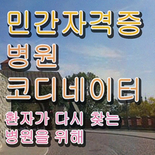 병원코디네이터되는법 , 병원코디네이터 자격증 합격한 후기