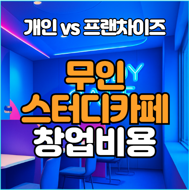  무인스터디카페 창업비용과 수익분석, 개인vs프랜차이즈