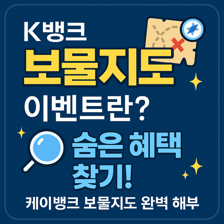  케이뱅크 보물지도 이벤트란?