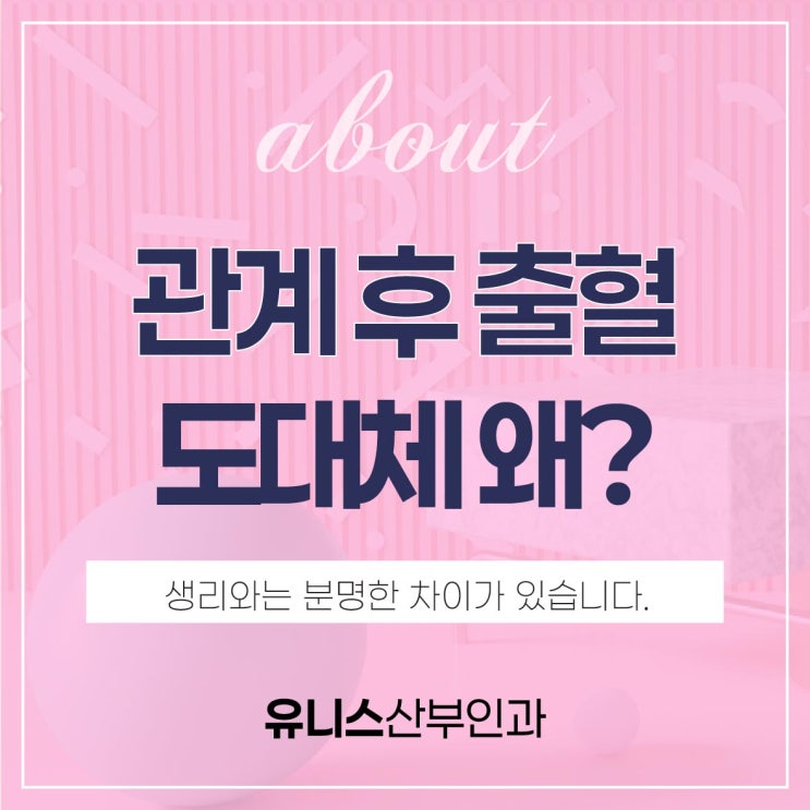  왕십리산부인과 관계 후 출혈, 원인을 확인해야 할 때