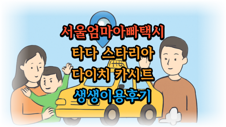  서울엄마아빠택시 타다 스타리아 이용후기