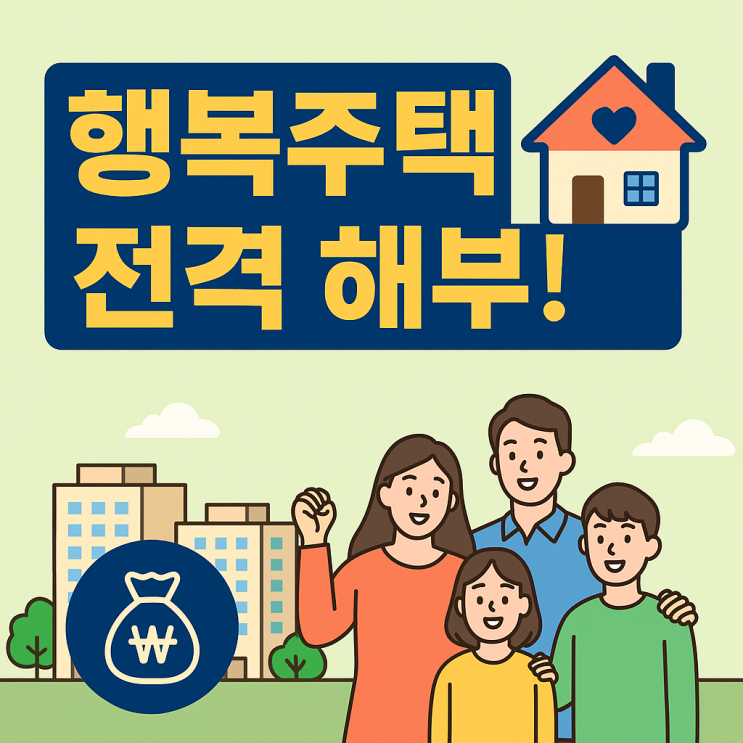  행복주택이란?
