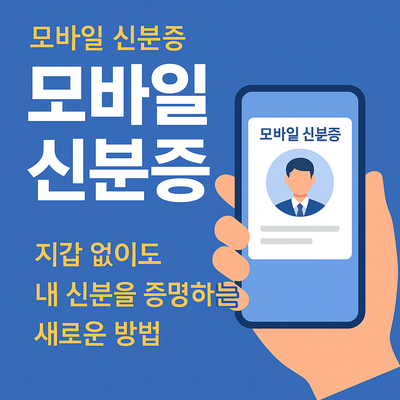  모바일 신분증이란?