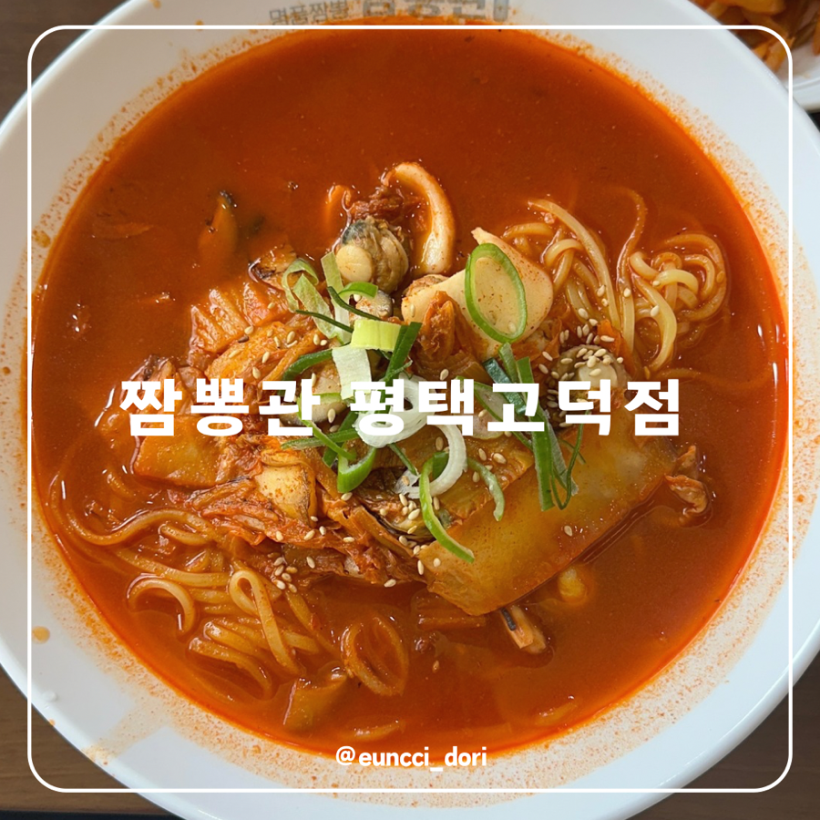 짬뽕관 평택고덕점 사진 1