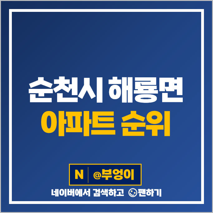 순천 해룡면 아파트 매매 순위 중흥S클래스 8차 시세 순천 해룡면 아파트 매매 순위 중흥S클래스 8차 시세