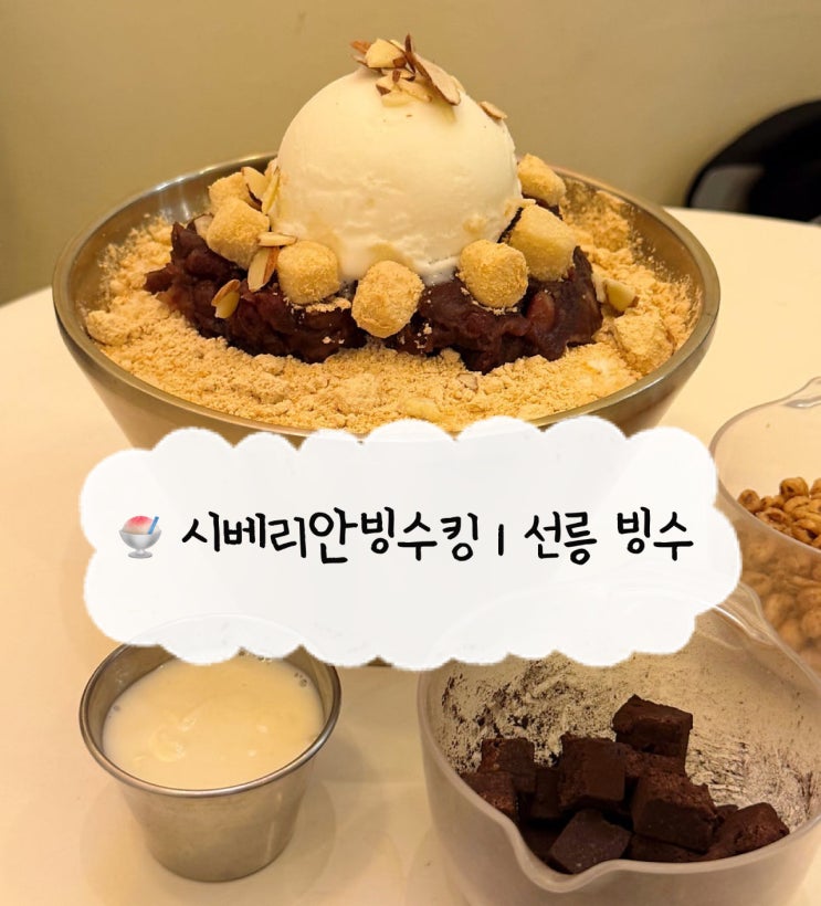  [강남 카페] 시베리안빙수킹 | 매장에서 먹을 수 있는 선릉역 카페 빙수 디저트 맛집