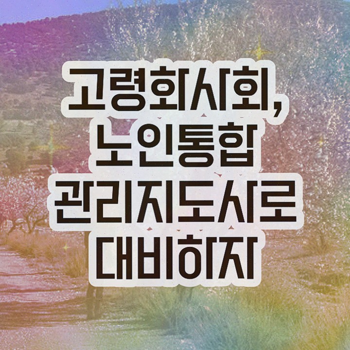  , 중년 직장인도 노인통합관리지도사 성공할 수 있어요